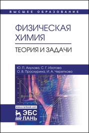 Физическая химия. Теория и задачи