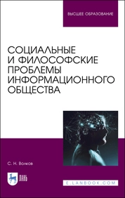 Социальные и философские проблемы информационного общества