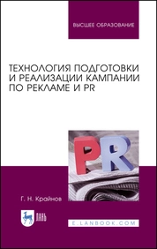 Технология подготовки и реализации кампании по рекламе и PR