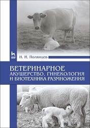 Практикум по акушерству, гинекологии и биотехнике размножения животных
