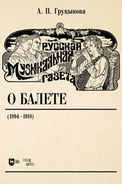 Русская музыкальная газета о балете (1894–1918)