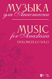 Музыка для Анастасии. Music for Anastasia. Violoncello solo