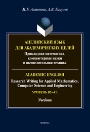 Английский язык для академических целей : прикладная математика, компьютерные науки и вычислительная техника = Academic English: Research Writing for Applied Mathematics, Computer Science and Engineering. B2 – C1