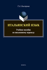 Итальянский язык