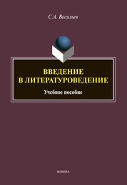 Введение в литературоведение