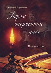 Пером очерченная даль… Поэт о поэтах