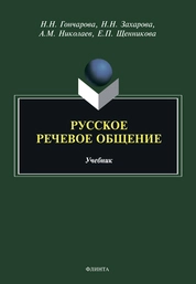 Русское речевое общение