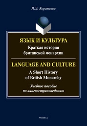 Язык и культура: Краткая история британской монархии = Language and Culture: A Short History of British Monarchy