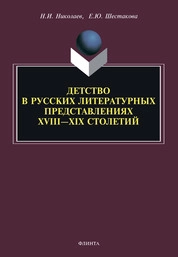 Детство в русских литературных представлениях XVIII - XIX столетий