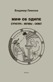 Миф об Эдипе. Структура-Мотивы-Сюжет