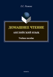 Домашнее чтение. Английский язык