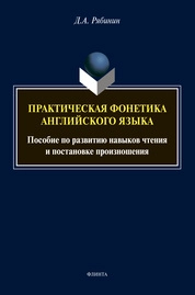 Пpaктичeскaя фонетикa aнглийскoгo языкa
