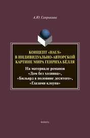 Концепт «HAUS» в индивидуально-авторской картине мира Генриха Бёлля (На материале романов «Дом без хозяина», «Бильярд в половине десятого», «Глазами клоуна»)