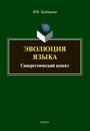 Эволюция языка: синергетический аспект