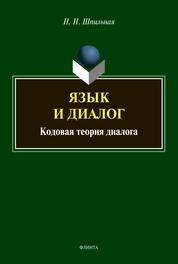Язык и диалог: кодовая теория диалога
