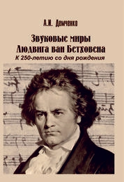 Звуковые миры Людвига ван Бетховена. К 250-летию со дня рождения. Очерки творчества