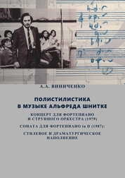 Полистилистика в музыке Альфреда Шнитке. Концерт для фортепиано и струнного оркестра (1979). Соната для фортепиано in D (1987): стилевое и драматургическое наполнение
