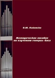 Методическое пособие по изучению генерал-баса