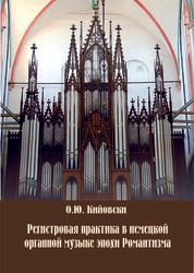 Регистровая практика в немецкой органной музыке эпохи Романтизма