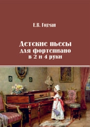 Детские пьесы для фортепиано в 2 и 4 руки