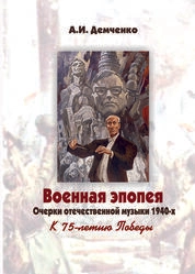 Военная эпопея. Очерки отечественной музыки 1940-х. К 75-летию Победы