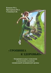 «Тропинка к здоровью». Оздоровительные технологии в подготовке студентов специальной медицинской группы