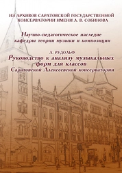 Руководство к анализу музыкальных форм для классов Саратовской Алексеевской консерватории. Из архивов СГК имени Л.В. Собинова. Научно-педагогическое наследие кафедры теории музыки и композиции