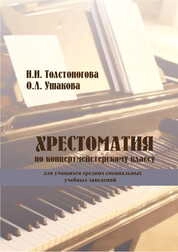 Хрестоматия по концертмейстерскому классу для учащихся средних специальных заведений