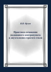 Практика сочинения подвижного контрапункта в двухголосии строгого стиля