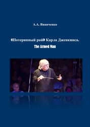 «Потерянный рай» Карла Дженкинса. The Armed Man