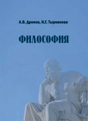 Философия. Пособие для подготовки к вступительному экзамену в ассистентуру (для иностранных абитуриентов)