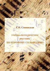 Учебно-методическое пособие по хоровому сольфеджио