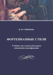 Фортепианные стили