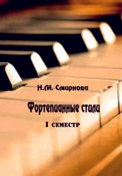 Фортепианные стили: I семестр: методическая разработка