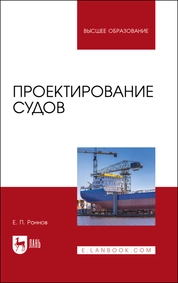 Проектирование судов