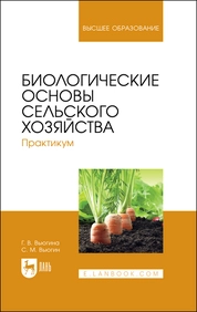 Биологические основы сельского хозяйства. Практикум