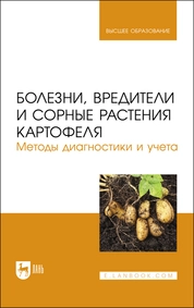 Болезни, вредители и сорные растения картофеля. Методы диагностики и учета