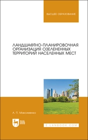 Ландшафтно-планировочная организация озелененных территорий населенных мест