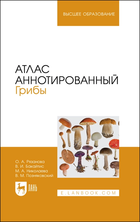 Атлас аннотированный. Грибы