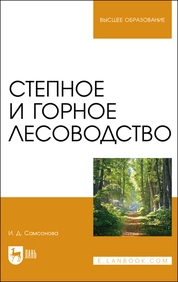 Степное и горное лесоводство