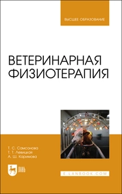 Ветеринарная физиотерапия