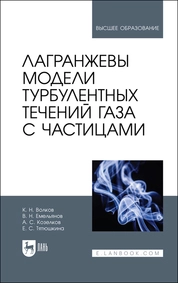 Лагранжевы модели турбулентных течений газа с частицами