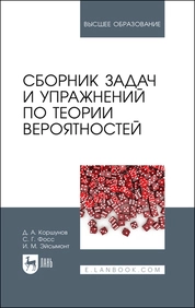 Сборник задач и упражнений по теории вероятностей