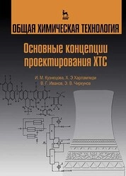 Общая химическая технология. Основные концепции проектирования химико-технологических систем