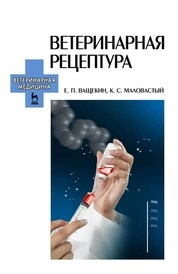 Ветеринарная рецептура