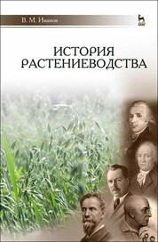 История растениеводства