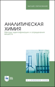 Аналитическая химия. Методы идентификации и определения веществ