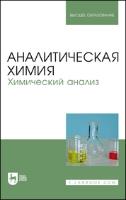 Аналитическая химия. Химический анализ