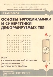 Основы эргодинамики и синергетики деформируемых тел. Часть 1. Основы физической механики деформируемых тел (состояние проблемы)