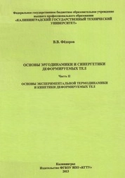 Основы эргодинамики и синергетики деформируемых тел. Ч. II. Основы экспериментальной термодинамики и кинетики деформируемых тел